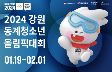 2024 강원동계청…